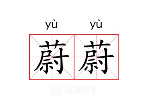 蔚意思|蔚字的解释